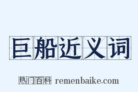 巨船近义词是什么意思的图片